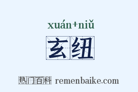 玄纽是什么意思的图片